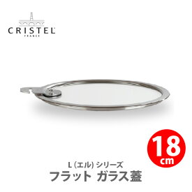 【日本正規品】 CRISTEL クリステル Lシリーズ フラット ガラス蓋 18cm K18SA チェリーテラス【専用蓋 強化ガラス フラット蓋 キッチン 】