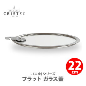 【日本正規品】 CRISTEL クリステル Lシリーズ フラット ガラス蓋 22cm K22SA チェリーテラス【フタ ふた 両手鍋深型 両手鍋浅型 対応 ステンレス キッチン 】