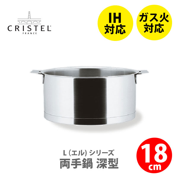 【日本正規品】 CRISTEL クリステル鍋 Lシリーズ 両手鍋深型 2.0L 18cm C18QL チェリーテラス （動画有）【IH対応 ガス 電気  収納 ステンレス 18センチ シンプル】 | ＴＯＯＬ＆ＭＥＡＬ