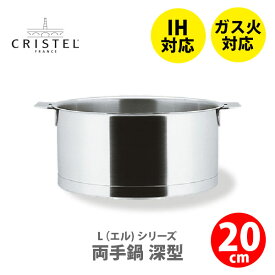 【日本正規品】CRISTEL クリステル Lシリーズ 深鍋20cm 3.0L チェリーテラス （IH対応）【深型両手鍋 クリステル鍋 両手鍋深型 ステンレス キッチン ギフト プレゼント】△