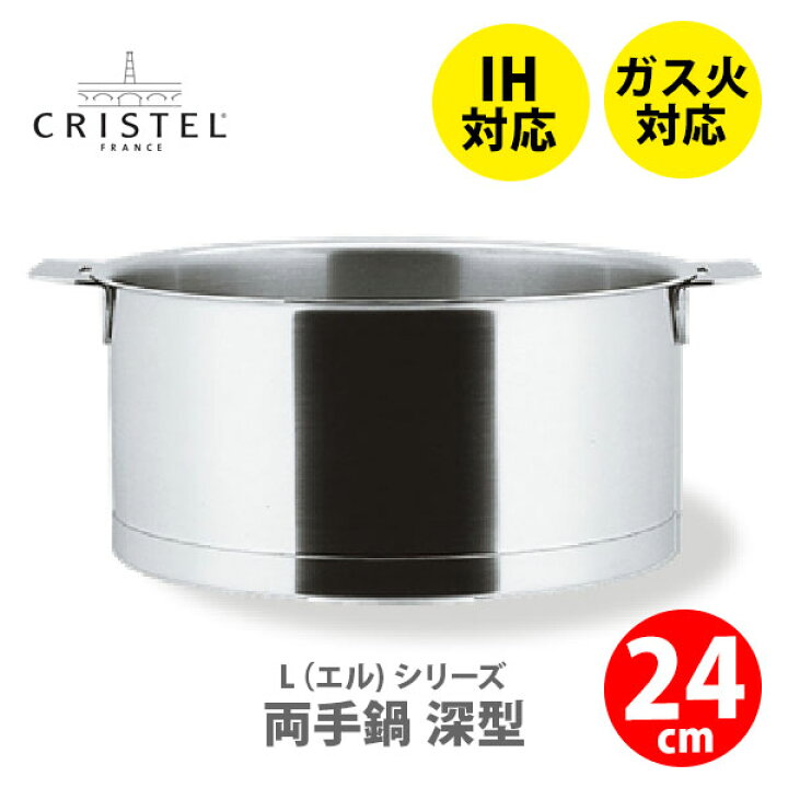楽天市場】【日本正規品】CRISTEL クリステル Lシリーズ 深鍋24cm 5.2L  