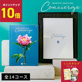 【8/4(金)〜8/11(月)限定 確率1/2で最大100%Pバック】カタログギフト ハートフルセレクション コンシェルジュ | 香典返し 内祝い 結婚祝い グルメ 出産祝い 5000円 10000円 コース お菓子 お礼 人気 お祝い お返し お祝い返し 選べるギフト 送料無料 レビューキャンペーン