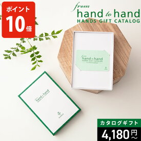 HANDS ハンズ カタログギフト from hand to hand HANDS GIFT CATALOG ギフトカタログ 全3コース 送料無料 カタログ ギフト 内祝い 結婚祝い 入籍祝い 出産祝い 東急ハンズ レビューキャンペーン