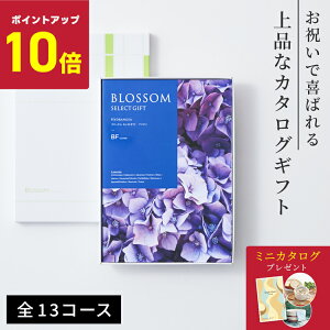 カタログギフト ブロッサム セレクトギフト お得 内祝い お礼 人気 お祝い グルメ 結婚祝 引き出物 旅行 体験ギフト セレクト 肉 お酒 スイーツ 快気祝い 新築祝い 結婚祝い レビューキャン