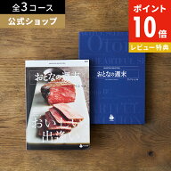 【18日限定！抽選で最大100%Pバック】カタログギフト おとなの週末 スペシャル グルメ 香典返し 内祝い …