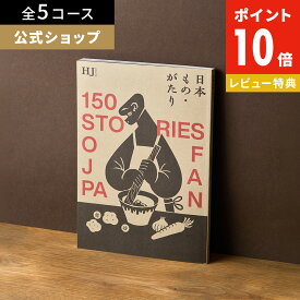 【20日限定！抽選で最大100%Pバック】新発売 カタログギフト 日本もの・がたり 日本ものがたり メイドインジャパン 内祝い お礼 人気 お祝い グルメ 結婚祝 引き出物 セレクト 肉 お酒 スイーツ 快気祝い 新築祝い 結婚祝い レビューキャンペーン