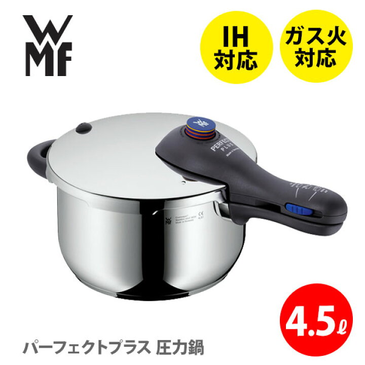 楽天市場】WMF ヴェーエムエフ パーフェクトプラス 圧力鍋 4.5L  