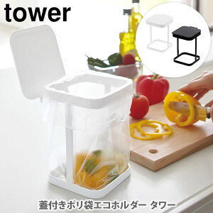 山崎実業 tower タワー 蓋付きポリ袋エコホルダー【蓋付生ゴミ入れ ポリ袋ホルダー ポリ袋スタンド ふた付き ゴミ箱 卓上ごみ入れ ダストボックス yamazaki YAMAZAKI キッチン 人気 】