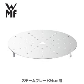 WMF ヴェーエムエフ スチームプレート24cm用 WSTP220【日本製 蒸し器 ステンレス キッチン 人気 】