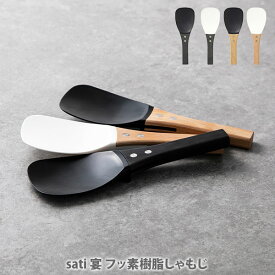 プリンス ラボ 宴 フッ素樹脂しゃもじ sati【日本製 ご飯がつかないしゃもじ 杓文字 杓子 フッ素コート お米が付かない くっつきにくい シャモジ 美しいしゃもじ UTAGE PRINCE LABO プリンス工業 キッチン 人気 ギフト】