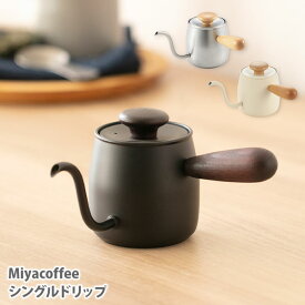 宮崎製作所 Miyacoffee シングルドリップ 0.4L【日本製 ドリップケトル シルバー 黒 白 ホワイトビーチ マホガニー マットブラン ケトル 急須 コーヒー ステンレス キッチン ギフト】