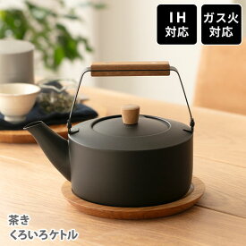 宮崎製作所 茶き くろいろケトル（IH対応）【日本製 大 小 ケトル やかん 2.0L 1.5L黒 マットブラック 洗いやすい ドリップケトル ステンレス 和モダン 紅茶 コーヒー 煎茶 玉露 玄米茶 キッチン 人気 ギフト】