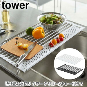 山崎実業 tower タワー 折り畳み水切り シリコーントレー付き S【タワーシリーズ 折りたたみ水切りラック 水切りラック 水切り シリコーン スリム シンク上 シンク ディッシュラック ラック y
