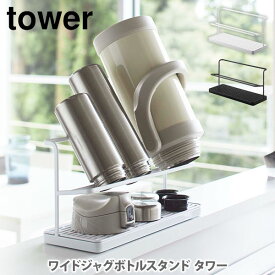 山崎実業 tower タワー ワイドジャグボトルスタンド【タワーシリーズ 水筒スタンド ボトルスタンド 水切りラック 水切りトレー ジャグボトル マグボトル タンブラー ペットボトル 哺乳瓶 yamazaki YAMAZAKI キッチン 人気 】