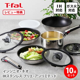 【6/4(火) 20時～！ 最大100%Pバック！】【選べる特典付】T-FAL ティファール インジニオ・ネオ IHステンレス ブリエ・アンリミテッド セット10 L97093 （IH対応）【取っ手が取れる 取っ手の取れる フライパン セット 片手鍋 キッチン レビューキャンペーン】