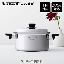 Vita Craft ビタクラフト Vシリーズ 両手鍋（IH対応）【蓋付き両手鍋 ステンレス 煮込み料理 煮物 煮魚 キッチン 人気 】