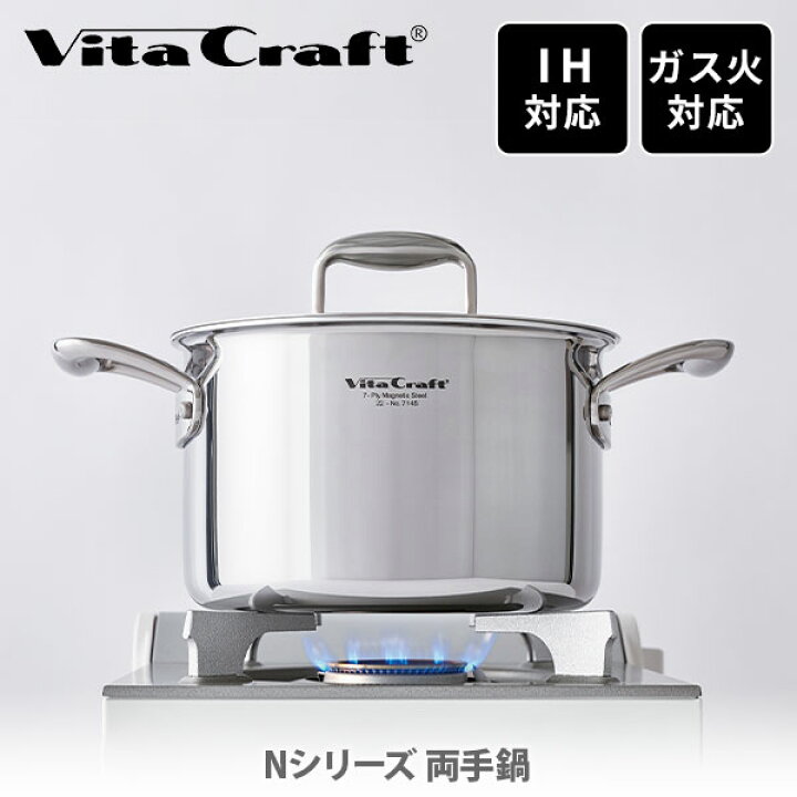 楽天市場】Vita Craft ビタクラフト Nシリーズ 両手鍋 18cm・20cm No  