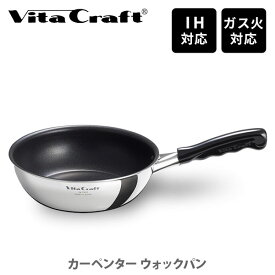 【20日限定！抽選で最大100%Pバック】Vita Craft ビタクラフト カーペンター ウォックパン 20cm 24cm No.3463 No.3464（IH対応）【日本製 フライパン 片手鍋 ステンレス キッチン 人気 】