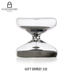 【選べる特典付】ICHENDORF イッケンドルフ GIFT 砂時計 3分計 09367114【ガラスの砂時計 ティータイマー カフェ インテリア小物 置物 紅茶 ラーメンタイマー キッチン 人気 ギフト レビューキャンペーン】
