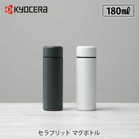 【スーパーセール期間限定！ 最大100%Pバック！】【選べる特典付】KYOCERA 京セラ セラブリッドマグボトル 180ml【CERAMUG セラマグ セラブリッド マグボトル セラミック加工 持ち運び 水筒 キッチン プレゼント レビューキャンペーン】