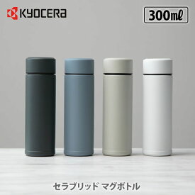 【選べる特典付】KYOCERA 京セラ セラブリッドマグボトル 300ml【CERAMUG セラマグ セラブリッド マグボトル セラミック加工 持ち運び 水筒 キッチン ギフト プレゼント レビューキャンペーン】