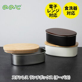 【選べる特典付】 NONOJI ののじ ステンレス ランチボックス（オーバル）【ランチボックス 弁当箱 フードコンテナ 保存容器 ステンレス容器 キッチン 】