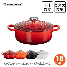 LE CREUSET ル・クルーゼ シグニチャー ココット・ジャポネーズ 18cm（シルバーツマミ）（IH対応）【ルクルーゼ 鋳物 ホーロー 両手鍋 新生活 煮物 炊飯 鍋料理 キャセロール 焼き型 キッチン 人気 】