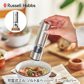 ラッセルホブス 充電式ミル ソルト＆ペッパー ミニ 7941JP Russell Hobbs【電動ペッパーミル 電動ソルトミル 電動ミル テーブルミル USB充電式 電池不要 セラミック刃 ウッドスタンド 岩塩 キッチン 人気 ギフト】