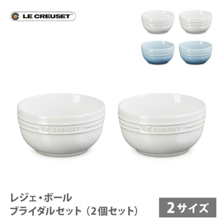 楽天市場】LE CREUSET ル・クルーゼ レジェ・ボール 330ml 500ml 