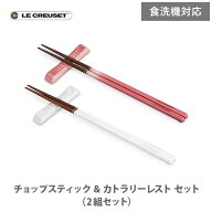 LE CREUSET ル・クルーゼ チョップスティック＆カトラリーレスト セット（2個入り） ローズクオーツ/ホワ…