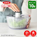 【7/15(火)限定 確率1/2で最大100%Pバック】【選べる特典付】 OXO オクソー クリアサラダスピナー 小・大 NY発 野菜水…