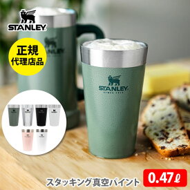 【スーパーセール期間限定！ 最大100%Pバック！】【正規代理店品】 スタンレー STANLEY タンブラー スタッキング真空パイント 0.47L【マグカップ パイントグラス ステンレスカップ コップ ホットドリンク ビール 保温 保冷 アウトドア キャンプ】