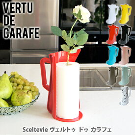【15日限定！抽選で最大100%Pバック】【送料無料】VERTU DE CARAFE ヴェルトゥ ドゥ カラフェ 八幡化成 セルテヴィエ【日本製 キッチンペーパーホルダー 花瓶 フラワーベース 一輪挿し キッチン 人気 ギフト】