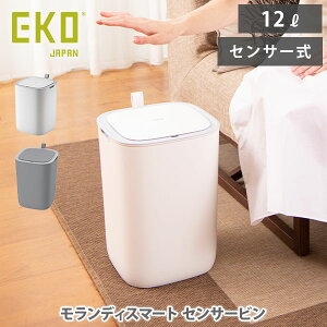 【10/25限定! 抽選で最大100%Pバック!】EKO イーケーオー モランディ スマートセンサービン 12L【センサーゴミ箱 スマートセンサー ごみ箱 ゴミ箱 ダストボックス プラスチック キッチン 人気