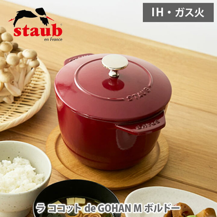 ストウブ ラ・ココット de GOHAN Sサイズ チェリー 生涯保証|STAUB 鍋  