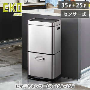 EKO イーケーオー ヒマラヤ センサービン 35L+25L シルバー EK9339X-GMT-35L+25L【センサーゴミ箱 スマートセンサー ごみ箱 ゴミ箱 ダストボックス 収納ボックス 上下2段式 単三電池 キッチン 人気 ギ