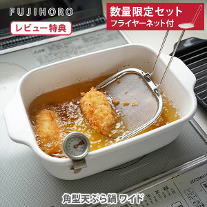 【豪華特典付き】富士ホーロー 角型天ぷら鍋 ワイド フライヤーネット付き TP-22K.W・TP-22KN.W(ガス火・IH対応)【天ぷら鍋 ほうろう 琺瑯 ホワイト スクエア 揚げ物鍋 温度計付き キッチン 人
