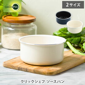 グリーンパン クリックシェフ ソースパン 16cm・20cm（ガス火・IH対応・ハンドル別売） GREENPAN【ソースパン単品 片手鍋 ハンドル脱着式 オーブン調理 セラミックコーティング キッチン 人気 ギフト】