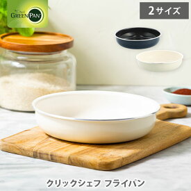 【7/15(火)限定 確率1/2で最大100%Pバック】グリーンパン クリックシェフ フライパン 20cm・26cm（ガス火・IH対応・ハンドル別売） GREENPAN【フライパン単品 ハンドル脱着式 オーブン調理 セラミックコーティング キッチン 人気 ギフト】