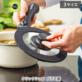 グリーンパン クリックシェフ ガラス蓋 16cm・20cm・26cm CC008856-104・CC008863-104・CC008865-104 GREENPAN【専用鍋蓋 専用フライパンガラス蓋 フライパンカバー ガラスブタ 強化ガラス 16cm用 20cm用 26cm用 キッチン 人気 ギフト】