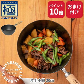 【公認ショップ】 リバーライト 極JAPAN 片手小鍋 20cm（ガス火・IH対応） RIVER LIGHT 【日本製 鉄鍋 片手鍋 小鍋 深型小鍋 天ぷら鍋 鉄分補給 キッチン 人気 ギフト】