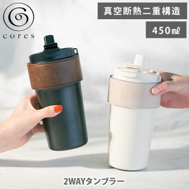 【8/4(金)〜8/11(月)限定 確率1/2で最大100%Pバック】cores コレス 2WAYタンブラー C570BK・C570WH（450ml）【水筒 タンブラー マグボトル 蓋付き ストロー付き カバー付き 直飲み用 コーヒーボトル カフェボトル 真空断熱 保温 保冷 アウトドア キャンプ 人気 ギフト 】