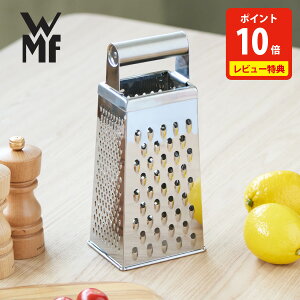 【10/25限定! 抽選で最大100%Pバック!】【豪華特典付き】WMF ヴェーエムエフ 4面おろし器 W0644416030【おろし金 すり器 ステンレス キッチン 人気 ギフト レビューキャンペーン】
