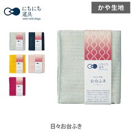 【15日限定！抽選で最大100%Pバック】にちにち道具 日々お台ふき 29×25cm 【日本製 ふきん カウンターク…