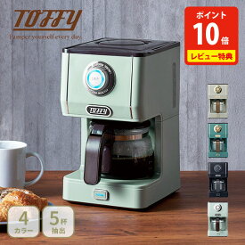 【クーポン対象外】【豪華特典付き】Toffy トフィー アロマドリップコーヒーメーカー【コーヒーメーカー 保温 ドリップコーヒー 間欠抽出 濃さ調整 レトロデザイン LADONNA ラドンナ toffy レビューキャンペーン】