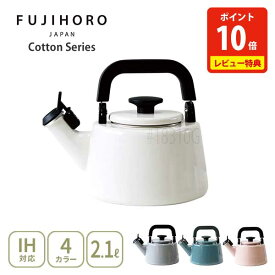 【選べる特典付】富士ホーロー Honey Ware Cotton コットン 2.1L笛吹きケトル（ガス火・IH対応）【ケトル 笛吹き 笛吹きケトル ケトル ホーロー やかん シンプル かわいい 琺瑯 キッチン 人気 レビューキャンペーン】