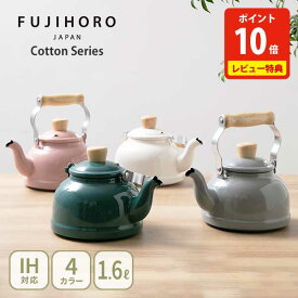 【選べる特典付】富士ホーロー Honey Ware Cotton コットン 1.6Lケトル（ガス火・IH対応）【ケトル ケトル ホーロー やかん シンプル かわいい 琺瑯 キッチン 人気 レビューキャンペーン】