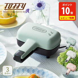 【SS限定！抽選で最大100%Pバック！】【クーポン対象外】【豪華特典付き】Toffy トフィー ハーフホットサンドメーカー【電気ホットサンドメーカー プレスサンドメーカー 調理家電 1枚用 コンパクト レトロデザイン LADONNA ラドンナ レビューキャンペーン】