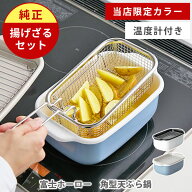 【富士ホーロー正規品】当店限定ブルーグレー 富士ホーロー 角型天ぷら鍋+揚げざるセット 通常サイズ・ワ…