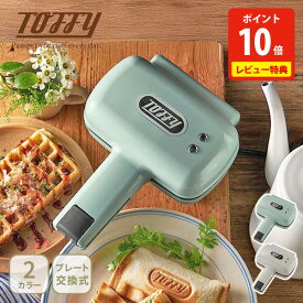 【SS限定！抽選で最大100%Pバック！】【クーポン対象外】【豪華特典付き】Toffy トフィー ハーフホットサンドメーカー（プレート交換タイプ）【電気ホットサンドメーカー プレスサンドメーカー 1枚用 レトロ LADONNA ラドンナ ギフト レビューキャンペーン】